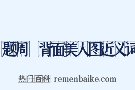 题周昉背面美人图近义词是什么意思的图片